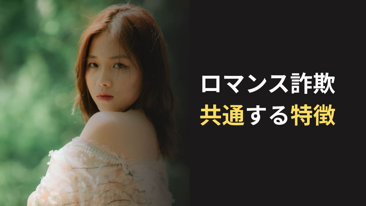 ロマンス詐欺の特徴