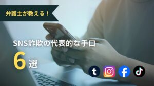 SNS詐欺の手口