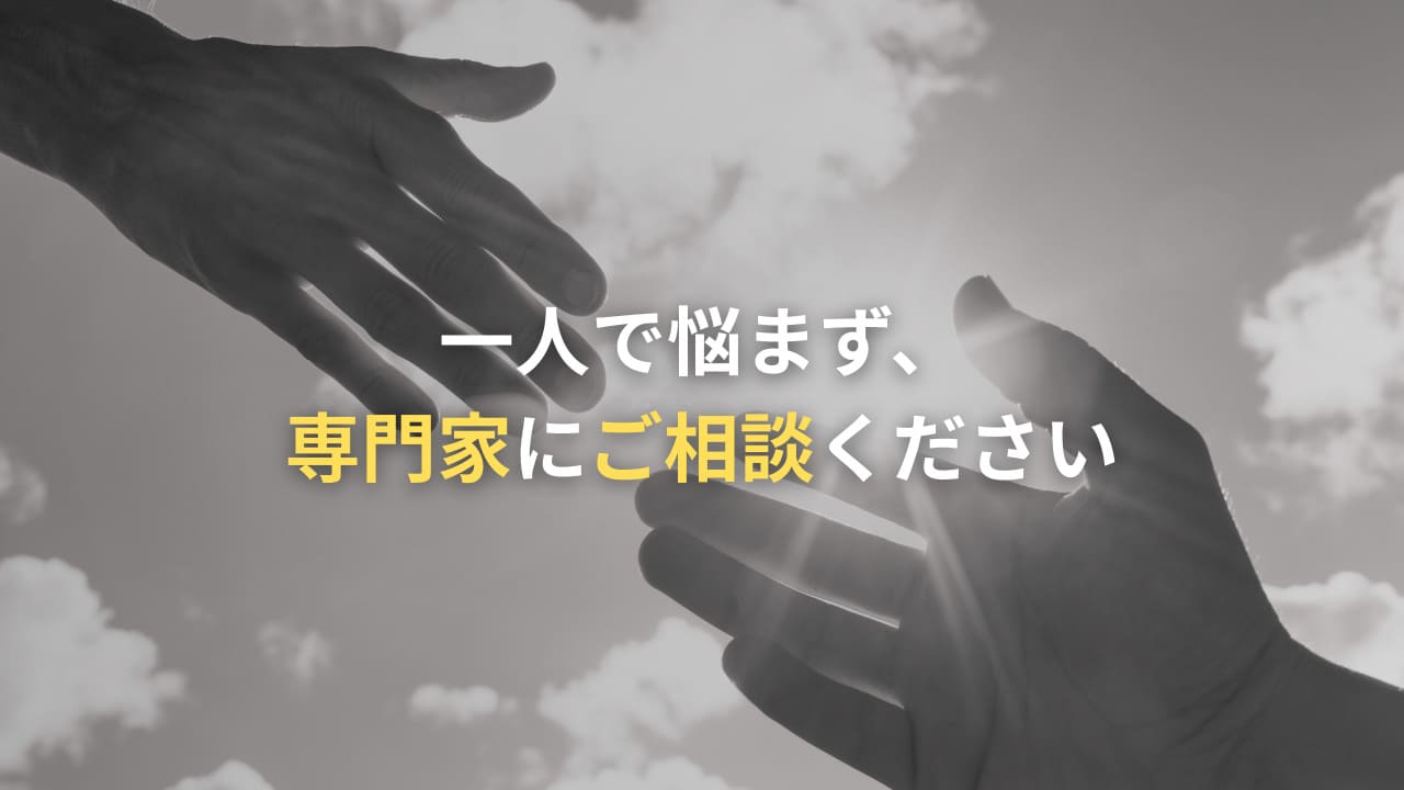 専門家に相談しましょう