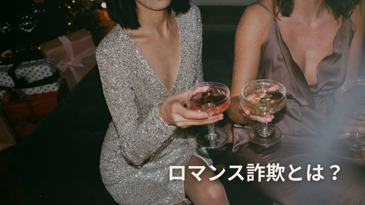 ロマンス詐欺とは