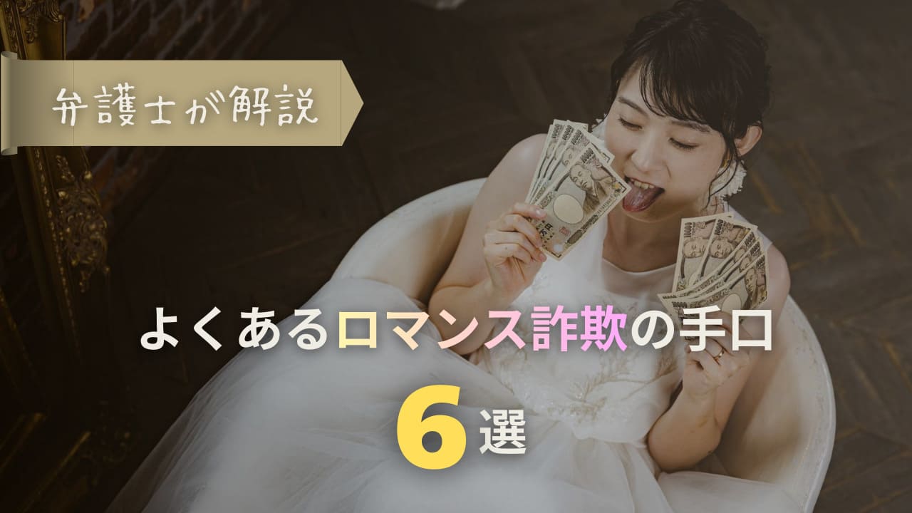 ロマンス詐欺の手口