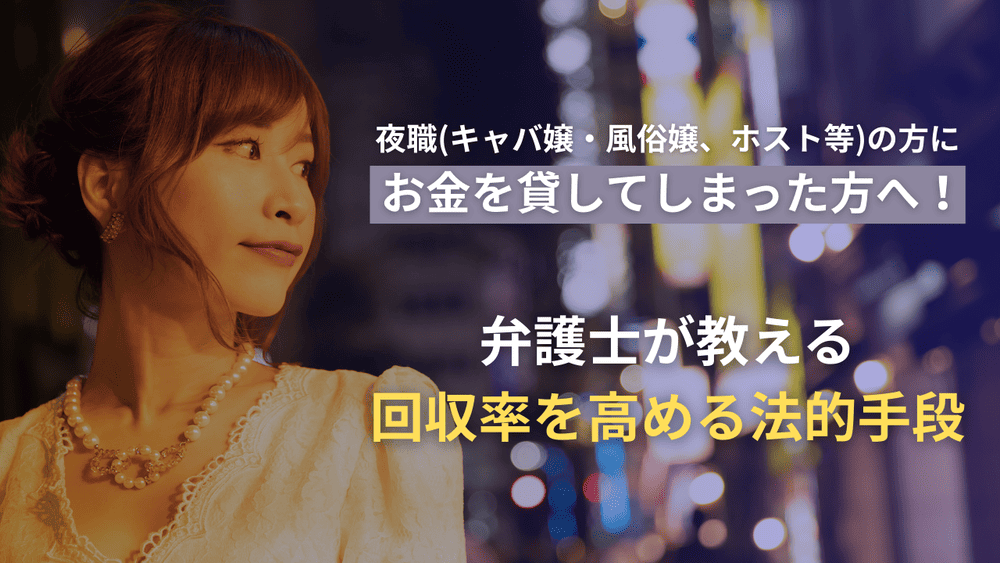 回収率を高める法的手段