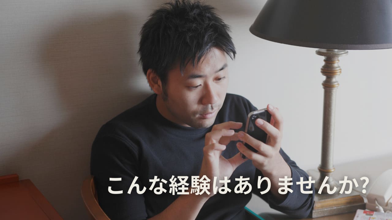 こんな経験はありませんか