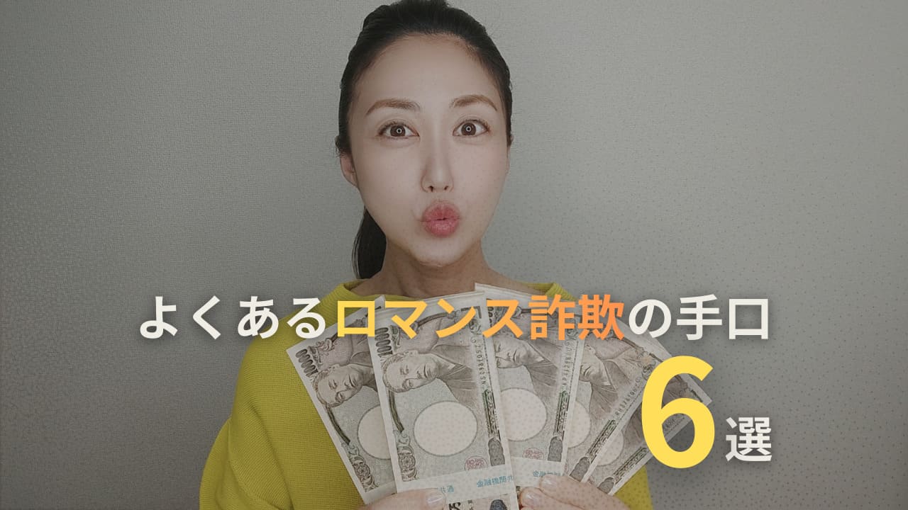 ロマンス詐欺の手口