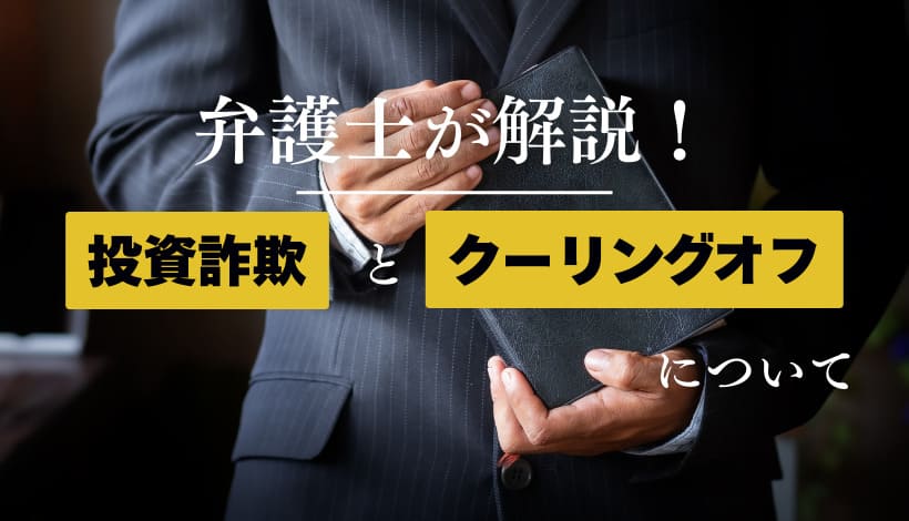 クーリングオフ