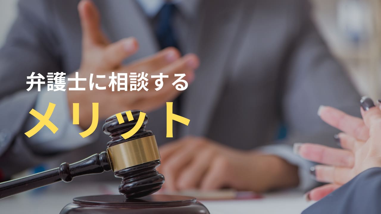 相談するメリット