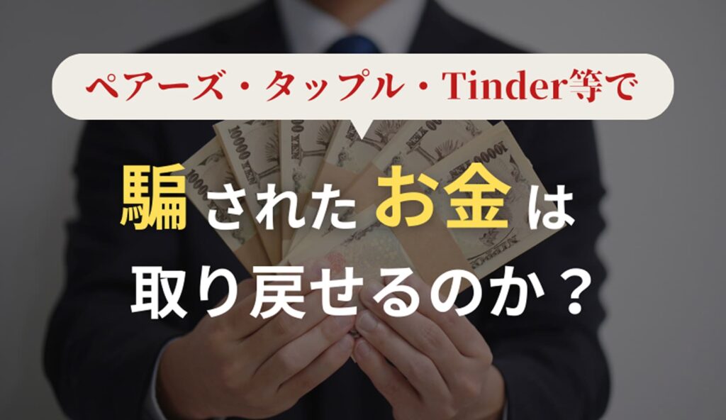 お金は取り戻せるのか